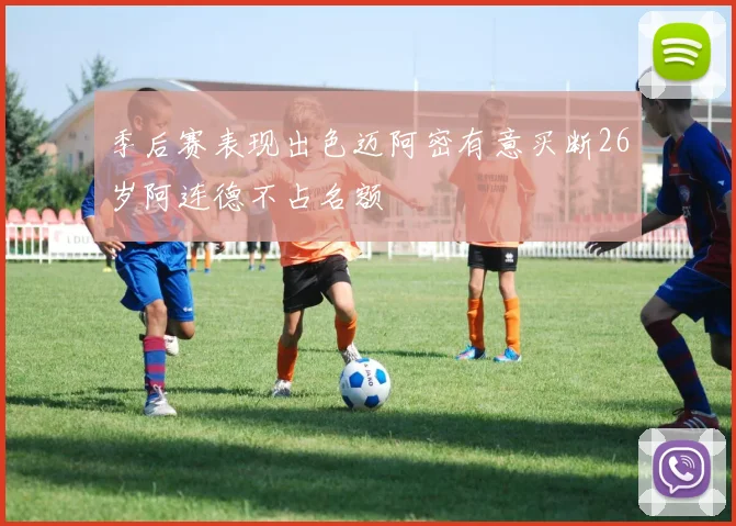 季后赛表现出色迈阿密有意买断26岁阿连德不占名额