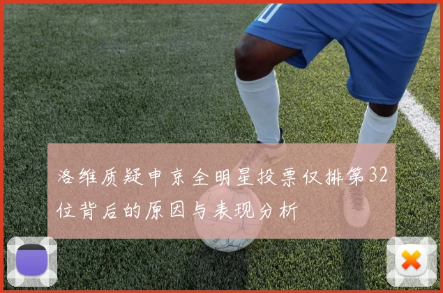 洛维质疑申京全明星投票仅排第32位背后的原因与表现分析
