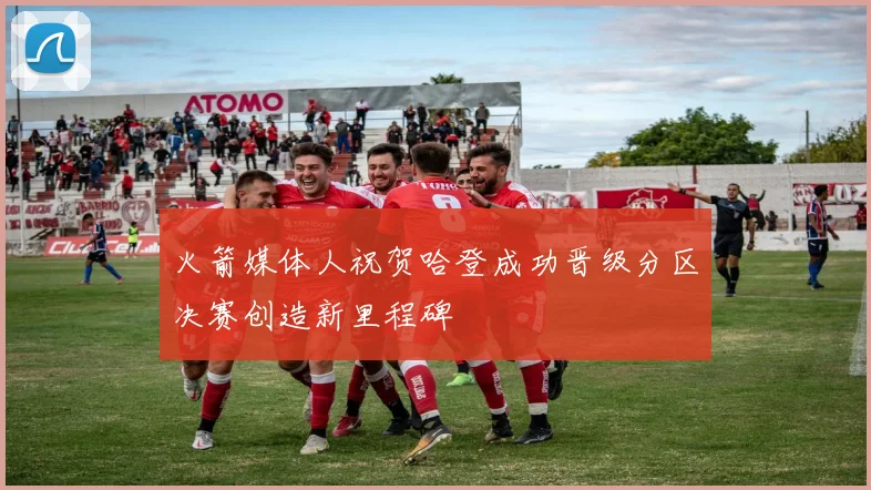 火箭媒体人祝贺哈登成功晋级分区决赛创造新里程碑