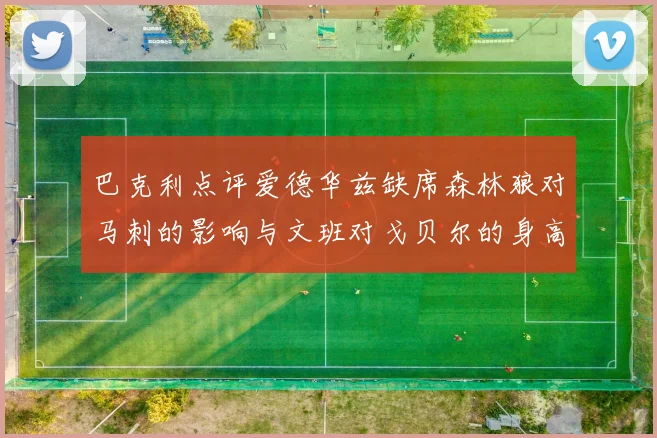巴克利点评爱德华兹缺席森林狼对马刺的影响与文班对戈贝尔的身高压制
